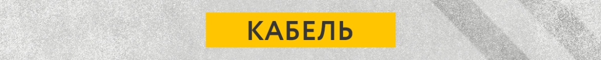 3 Кабель.jpg