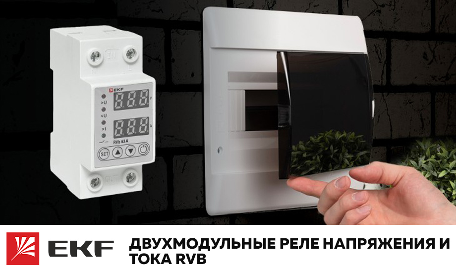 Новость Новая двухмодульная модель реле напряжения и тока RVb от EKF.jpg Новость Новая двухмодульная модель реле напряжения и тока RVb от EKF.jpg