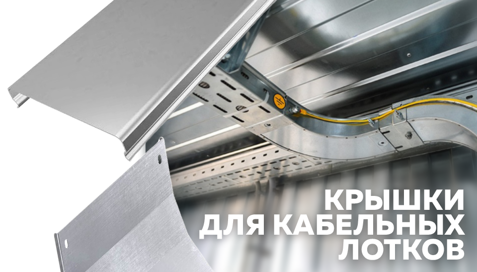 Комплексное руководство по крышкам кабельных лотков: виды и монтаж Комплексное руководство по крышкам кабельных лотков: виды и монтаж