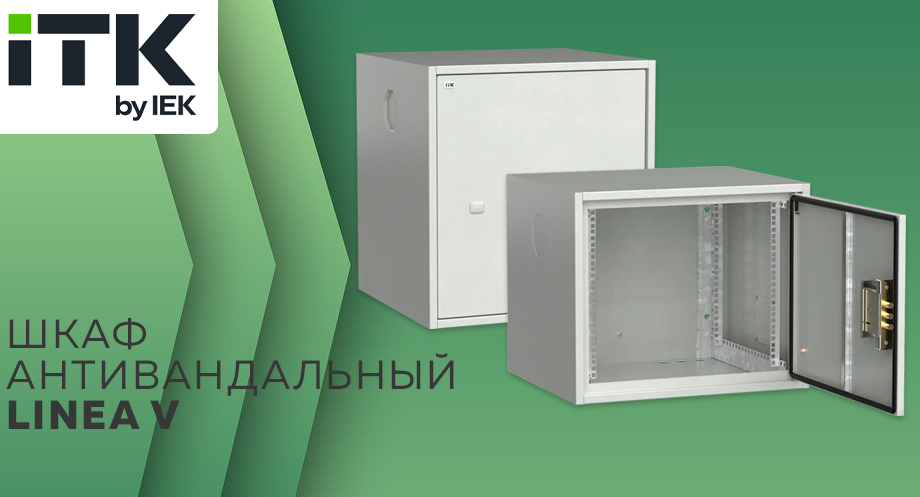 Шкаф антивандальный LINEA V от ITK Шкаф антивандальный LINEA V от ITK