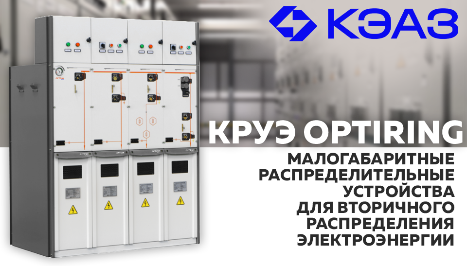 КЭАЗ выпустил новые комплектные распределительные устройства с элегазовой изоляцией OptiRing КЭАЗ выпустил новые комплектные распределительные устройства с элегазовой изоляцией OptiRing