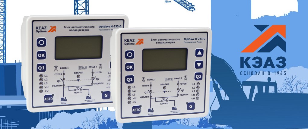 Блоки АВР OptiSave H от КЭАЗ подходят под требования программы импортозамещения