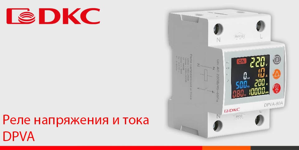 новость Реле напряжения и тока DPVA от DKC - для контроля качества электроэнергии копия.jpg