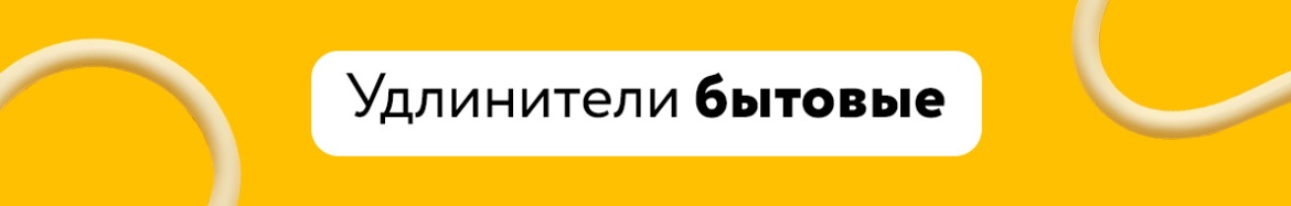 Удлинители бытовые.jpg Удлинители бытовые.jpg