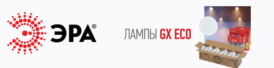Лампы ЭКО ЭРА с цоколем GX53 Лампы ЭКО ЭРА с цоколем GX53
