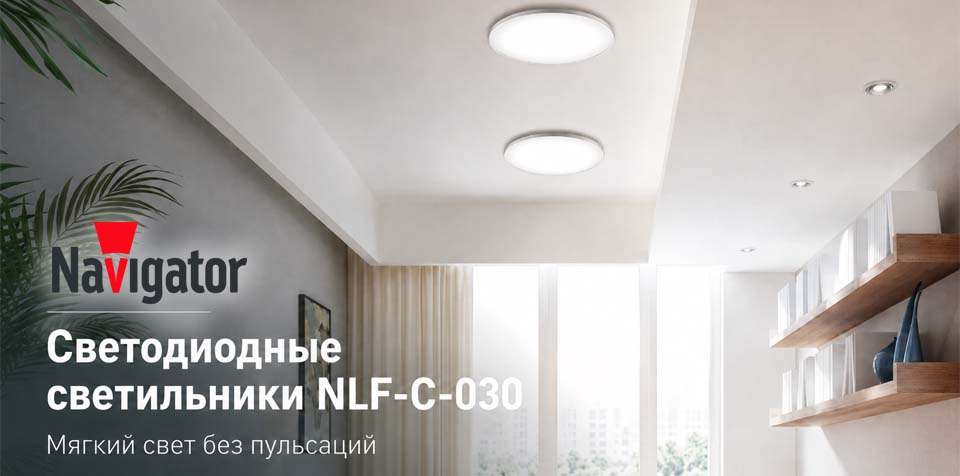 Светодиодные светильники Navigator NLF-C-030 для комфортного внутреннего освещения.jpg