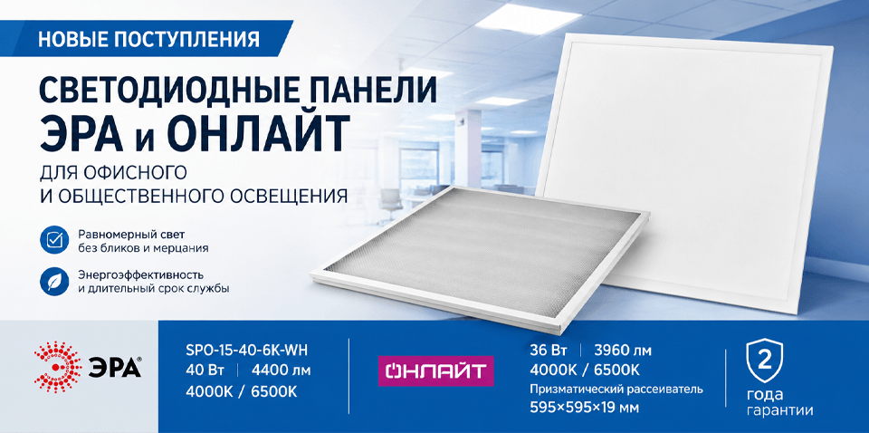 Новые поступления на склад: светодиодные панели ЭРА и ОНЛАЙТ для офисного освещения