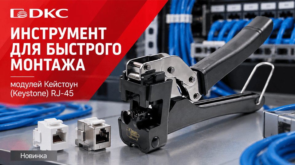 DKC представил инструмент RT для быстрого монтажа модулей Keystone