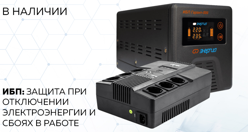 Новость ИБП защита от отключений электроэнергии и сбоев в работе.jpg