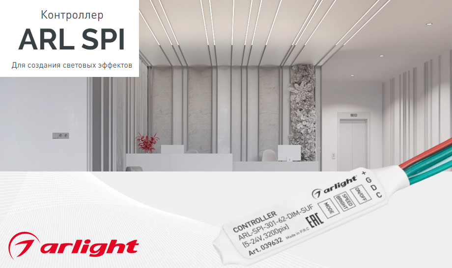 новость Контроллер ARL SPI от Arlight для создания световых эффектов.png