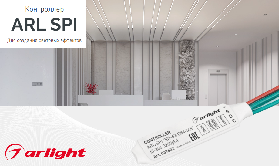 новость Контроллер ARL SPI от Arlight для создания световых эффектов.png новость Контроллер ARL SPI от Arlight для создания световых эффектов.png