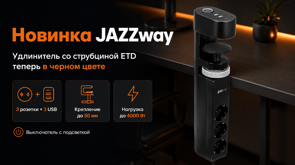 Новинка JAZZway: удлинитель со струбциной ETD теперь в чёрном цвете