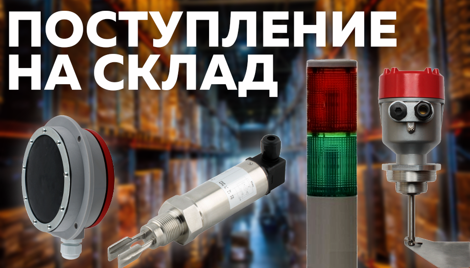 Новое поступление датчики уровня INNOLEVEL и световые колонны INNOCONT Новое поступление датчики уровня INNOLEVEL и световые колонны INNOCONT