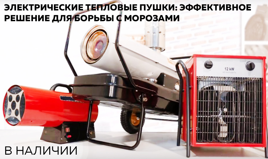 Новость Электрические тепловые пушки эффективное решение для борьбы с морозами.jpg Новость Электрические тепловые пушки эффективное решение для борьбы с морозами.jpg