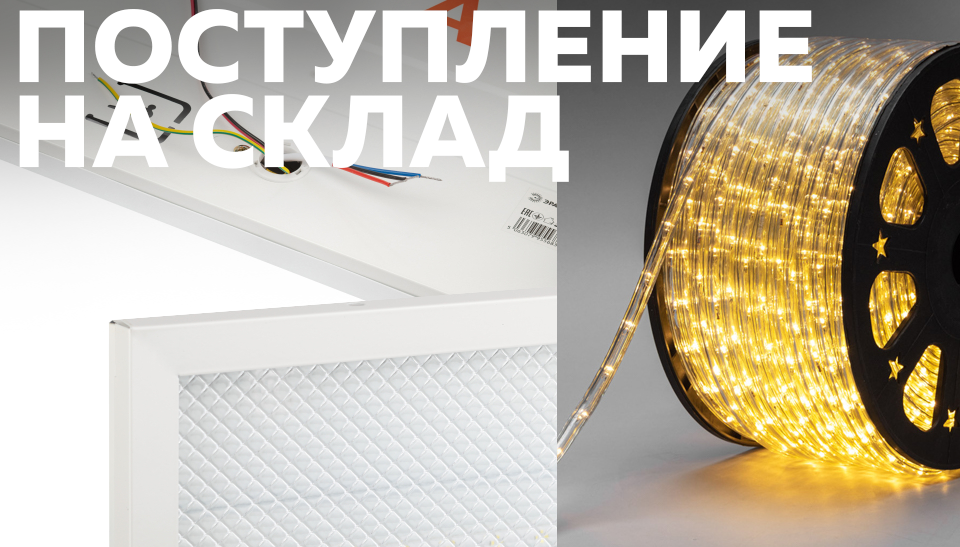 Новинки интернет-магазина дюралайт LED и светильники Армстронг с БАП уже на складе