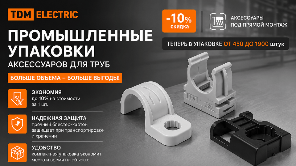 Промышленные упаковки аксессуаров для труб TDM ELECTRIC: больше объема, больше выгоды