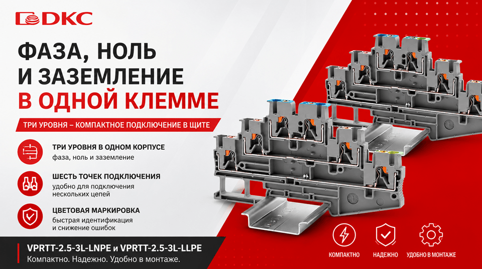 Трёхуровневые клеммы ДКС для компактной сборки электрощита