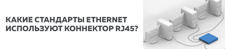 Какие стандарты Ethernet используют коннектор RJ45?