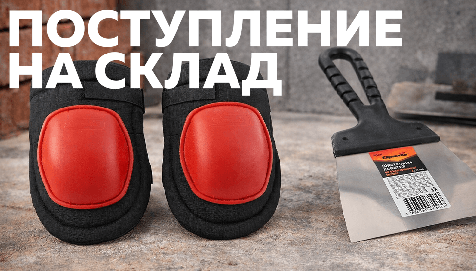 Новое поступление: наколенники для надежной защиты и шпатель для аккуратной отделки