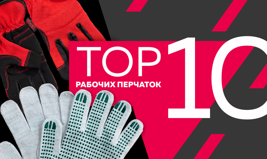 топ-10 самых продаваемых перчаток в сети Планета Электрика на февраль 2023 