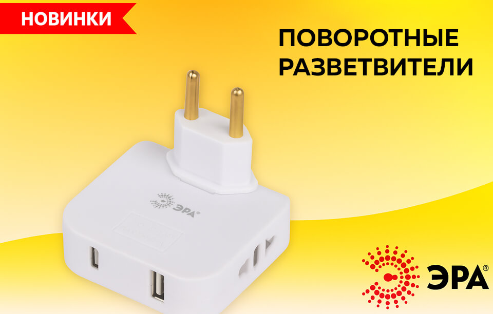 новость Новые поворотные разветвители от ЭРА — удобно, компактно, функционально.jpg новость Новые поворотные разветвители от ЭРА — удобно, компактно, функционально.jpg