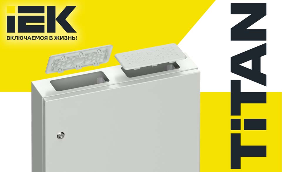 новость IEK модернизирует корпуса ЩРн IP54 TITAN ещё больше возможностей для монтажа.jpg