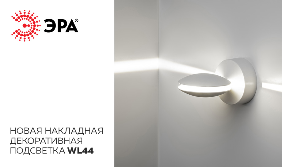 Накладные LED-светильники WL44 - новая декоративная подсветка от ЭРА