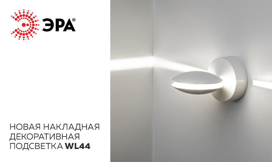 Накладные LED-светильники WL44 - новая декоративная подсветка от ЭРА Накладные LED-светильники WL44 - новая декоративная подсветка от ЭРА