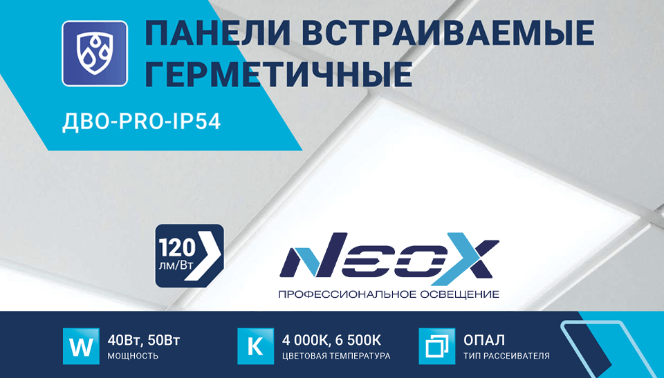 Новинка от NEOX: герметичные встраиваемые панели ДВО-PRO-IP54