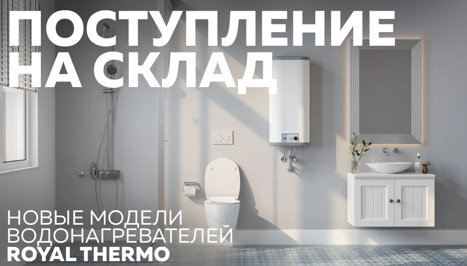 Новые модели водонагревателей Royal Thermo уже на складе Новые модели водонагревателей Royal Thermo уже на складе