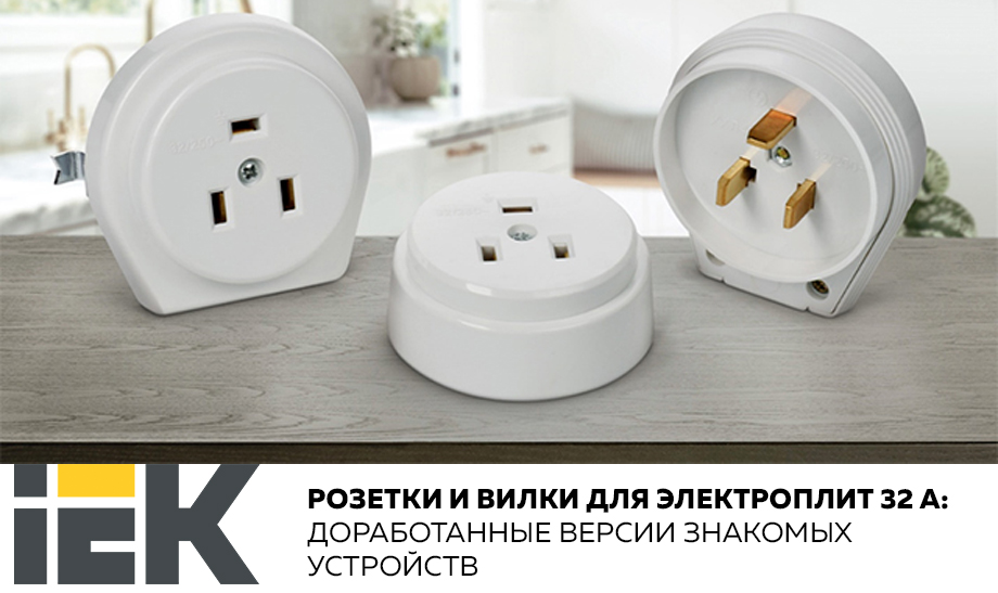 Новость Розетки и вилки для электроплит 32 А от IEK доработанные версии знакомых устройств.jpg Новость Розетки и вилки для электроплит 32 А от IEK доработанные версии знакомых устройств.jpg