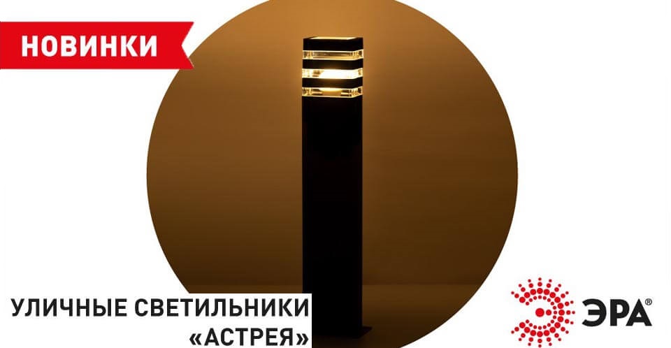 новость Новая серия уличных садово-парковых светильников ЭРА Астрея.jpg