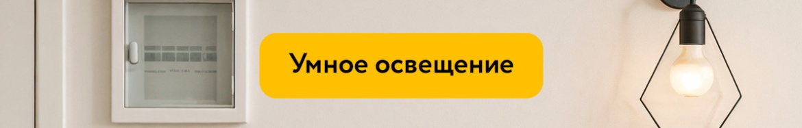 умное освещение.jpg