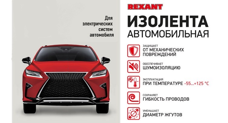 Автомобильная изолента от Rexant Автомобильная изолента от Rexant