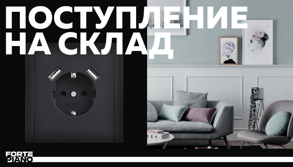 Новое поступление на склад: безрамочные электроустановочные изделия серии FORTE&PIANO от IEK