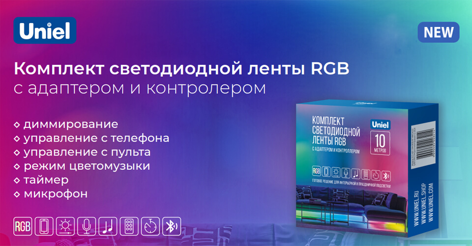 новость UNIEL ULS-A01 — простое решение для стильной интерьерной подсветки.jpg новость UNIEL ULS-A01 — простое решение для стильной интерьерной подсветки.jpg