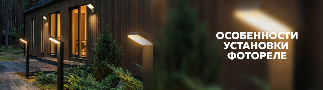 Особенности установки фотореле