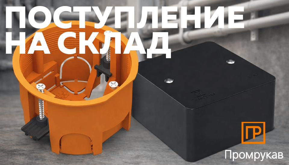 Поступление монтажных коробок Промрукав: универсальные и установочные решения для электропроводки