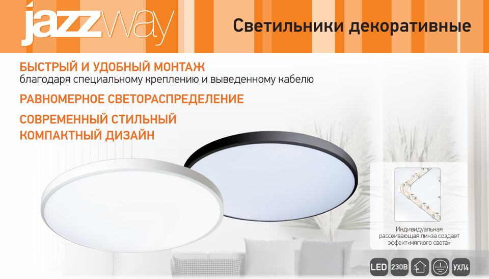 Светильники PPB OPAL от Jazzway: удобный монтаж с потолочной рамкой и сетевым коннектором Светильники PPB OPAL от Jazzway: удобный монтаж с потолочной рамкой и сетевым коннектором