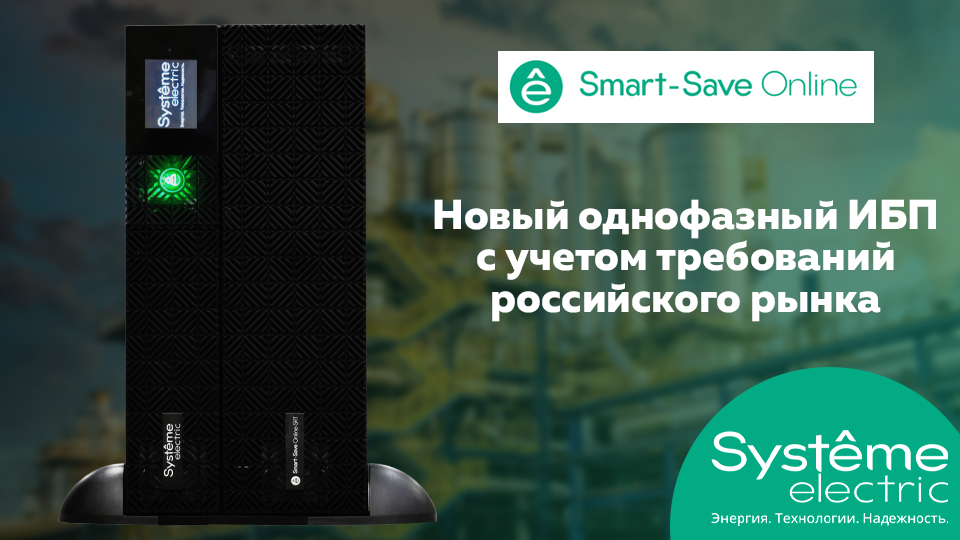 Систэм Электрик запускает продажи универсального однофазного ИБП Smart-Save Online SRT 5-10K IEC Систэм Электрик запускает продажи универсального однофазного ИБП Smart-Save Online SRT 5-10K IEC