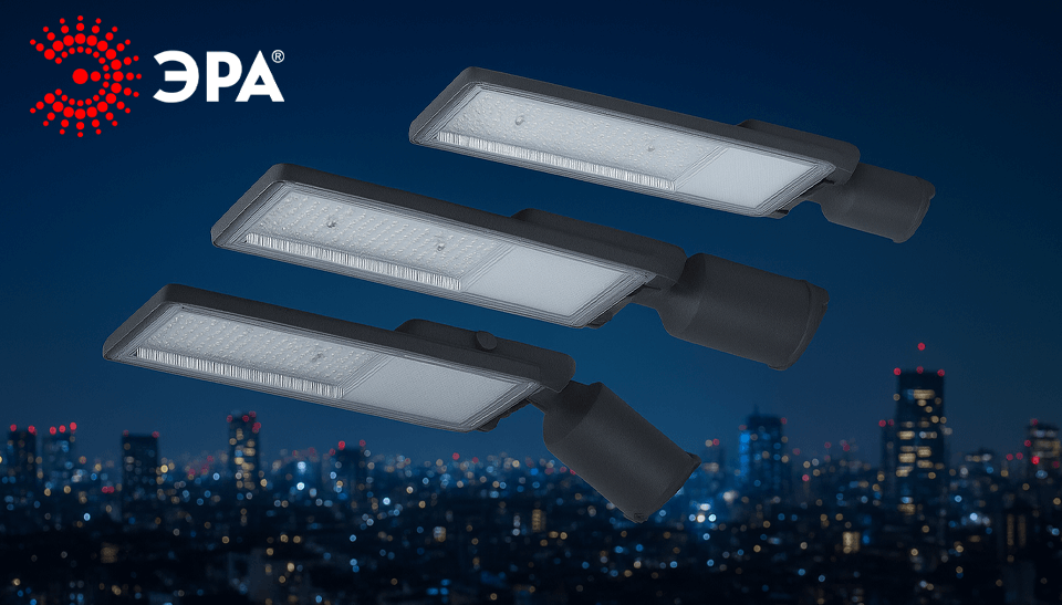 SPP-507 ОТ ЭРА новая линейка уличных LED-светильников с универсальной регулировкой SPP-507 ОТ ЭРА новая линейка уличных LED-светильников с универсальной регулировкой