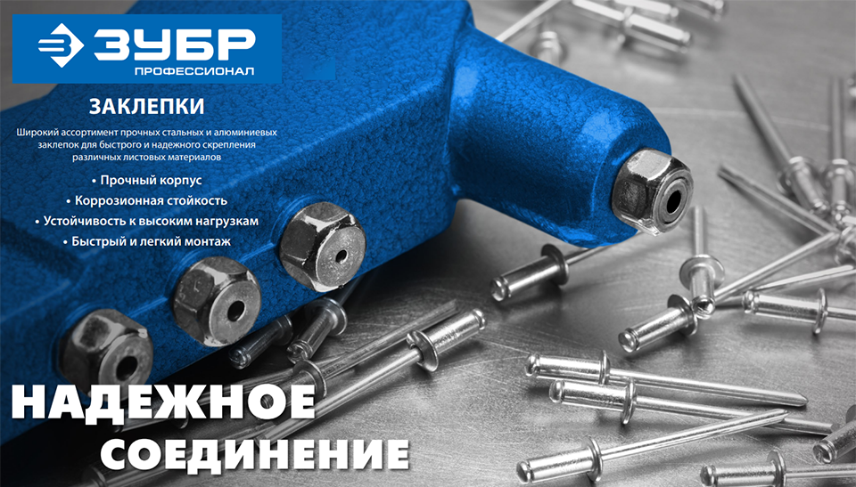 Новинка: Заклепки ЗУБР для быстрого и прочного соединения Новинка: Заклепки ЗУБР для быстрого и прочного соединения