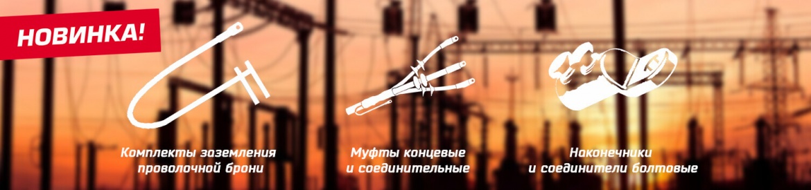 Комплекты заземления для проволочной брони, болтовые и муфты от ЗЭТАРУС Комплекты заземления для проволочной брони, болтовые и муфты от ЗЭТАРУС