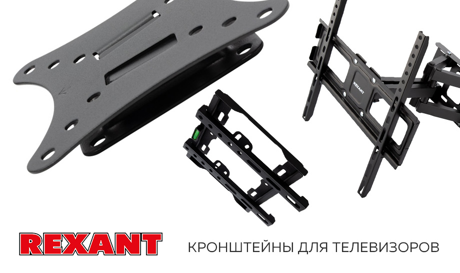 Взгляните на свой телевизор по-новому с кронштейнами REXANT Взгляните на свой телевизор по-новому с кронштейнами REXANT