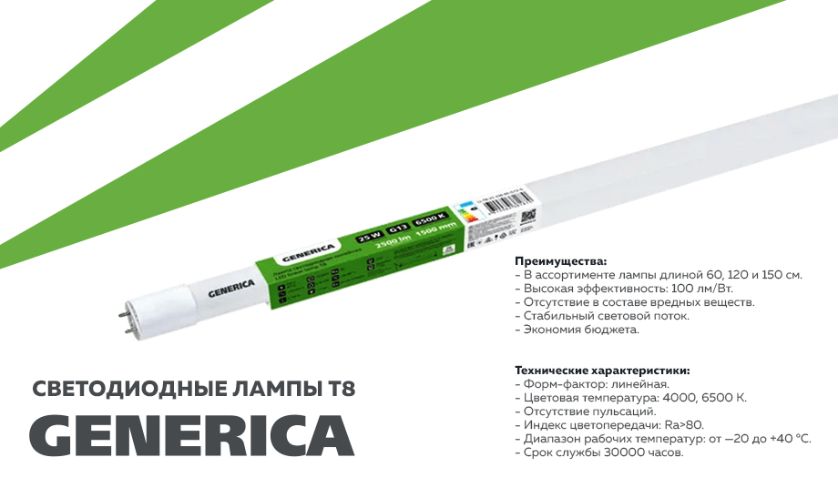 Лампы светодиодные Т8 GENERICA® – высокая надежность по привлекательной цене Лампы светодиодные Т8 GENERICA® – высокая надежность по привлекательной цене