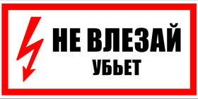 знак не влезай убьет