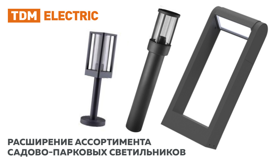 Расширение ассортимента садово-парковых светильников TDM Расширение ассортимента садово-парковых светильников TDM