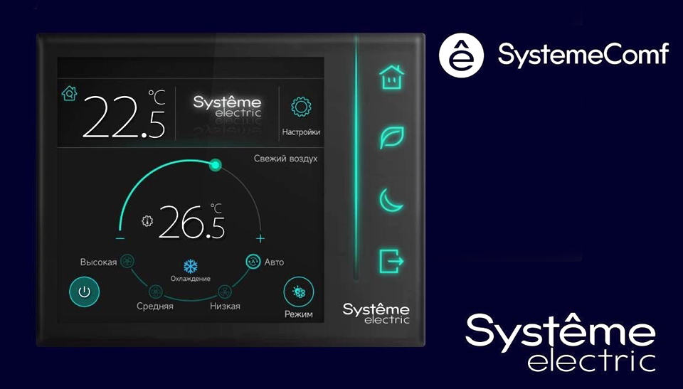 Systeme Electric представил систему управления комфортом SystemeComf для коммерческой недвижимости Systeme Electric представил систему управления комфортом SystemeComf для коммерческой недвижимости