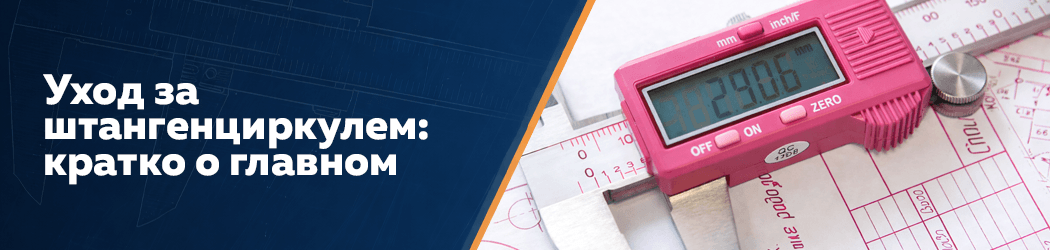 Уход заштангенциркулем:кратко о главном