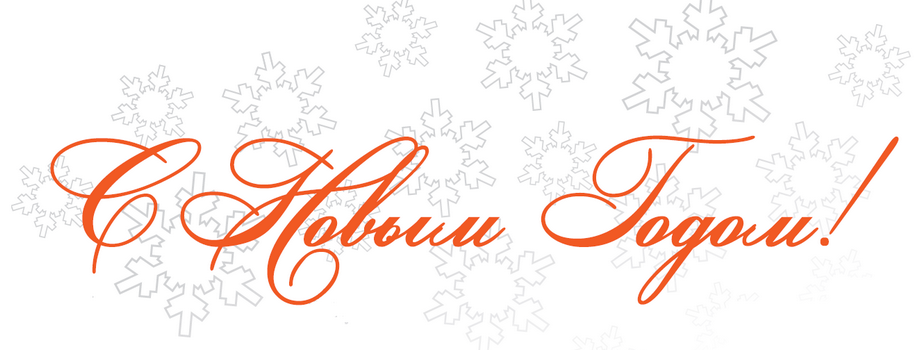s_novyji_godom